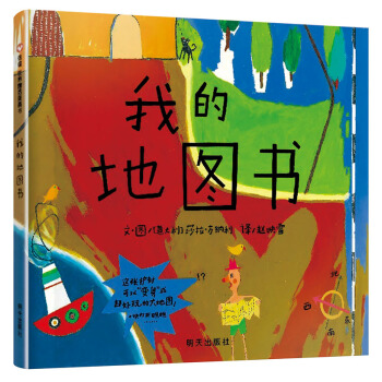 信誼繪本世界精選圖畫書：我的地圖書 [3-6歲] pdf epub mobi 電子書 下載