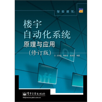 智能建筑：楼宇自动化系统原理与应用（修订版） pdf epub mobi 下载
