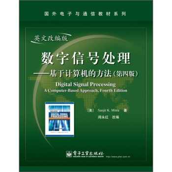 數字信號處理：基於計算機的方法（第4版）（英文改編版） pdf epub mobi 下载