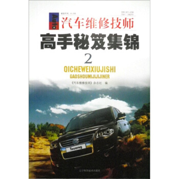 汽車維修技師：高手秘笈集錦2 pdf epub mobi 電子書 下載