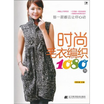 时尚毛衣编织1080例 pdf epub mobi 下载