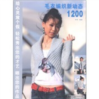 毛衣编织新动态1200 pdf epub mobi 电子书 下载