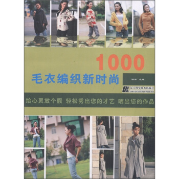 毛衣编织新时尚1000 pdf epub mobi 下载