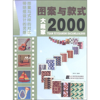 圖案與款式大藏傢2000 pdf epub mobi 下载
