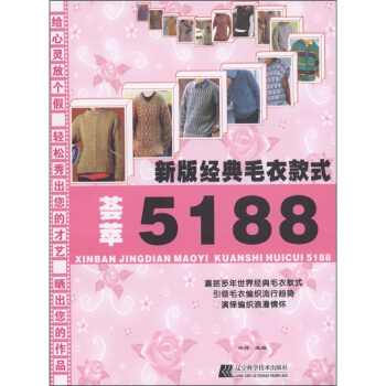 新版經典毛衣款式薈萃5188 pdf epub mobi 下载