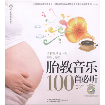 漢竹親親樂讀係列:胎教音樂100首必聽(附MP3光盤1張)