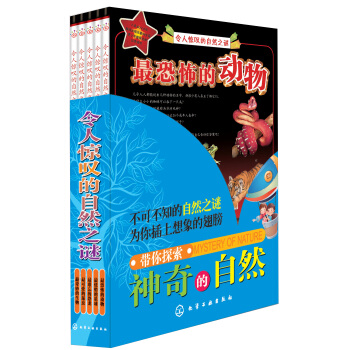 令人驚嘆的自然之謎（套裝共5冊） [3-6歲] pdf epub mobi 下载