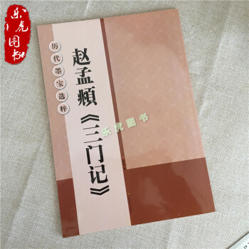 正版 赵孟頫三门记 放大版书法毛笔字帖 赵体楷书临帖练习字帖 江苏美术出版社 pdf epub mobi 下载