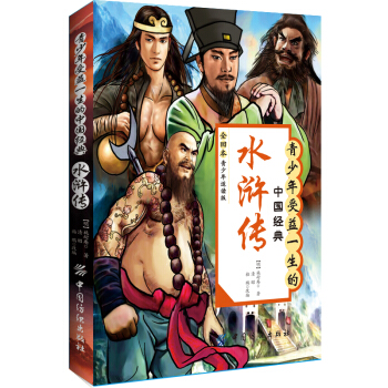 青少年受益一生的中國經典：水滸傳（全迴本）（青少年適讀版） pdf epub mobi 下载