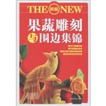 新编蔬果雕刻与围边集锦 pdf epub mobi 下载