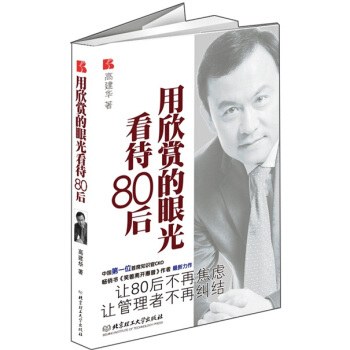 用欣赏的眼光看待80后 pdf epub mobi 下载