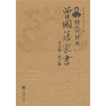 锺叔河评点曾国藩家书（孝亲编·教子编） pdf epub mobi 下载