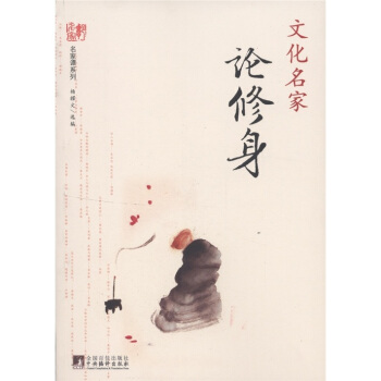 名家谭系列：文化名家论修身 pdf epub mobi 电子书 下载