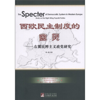 西欧民主制度的幽灵：右翼民粹主义政党研究 [The Specter of Democratic System in Western Europe Study on the Right-Wing Populist Parties] pdf epub mobi 下载