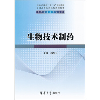 普通高等教育“十二五”规划教材·生物技术制药 pdf epub mobi 电子书 下载