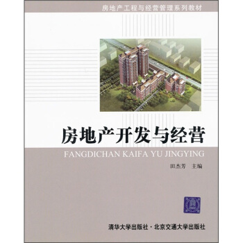 房地产工程与经营管理系列教材·房地产开发与经营 pdf epub mobi 下载