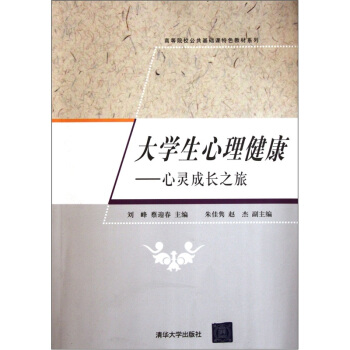 高等院校公共基础课特色教材系列·大学生心理健康：心灵成长之旅 pdf epub mobi 下载