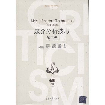 媒介分析技巧（第3版） [Media Analysis Techniques Third Edition] pdf epub mobi 下载