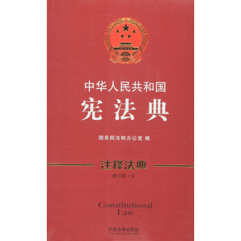 中华人民共和国宪法典 9787509369432 pdf epub mobi 下载
