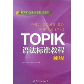 TOPIK語法標準教程(初級)
