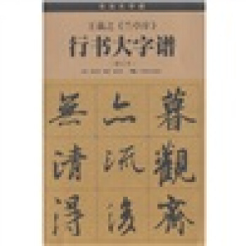 王羲之《蘭亭序》行書大字譜（修訂本） pdf epub mobi 電子書 下載