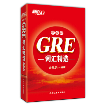 新东方·GRE词汇精选（便携版） pdf epub mobi 下载