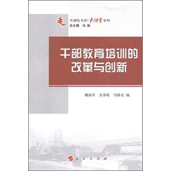 乾部教育培訓的改革與創新 9787010108452 pdf epub mobi 電子書 下載