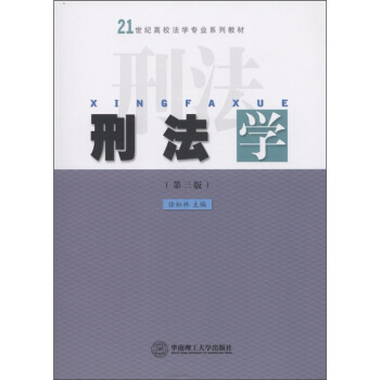 刑法学（第3版）/21世纪高校法学专业系列教材 pdf epub mobi 下载