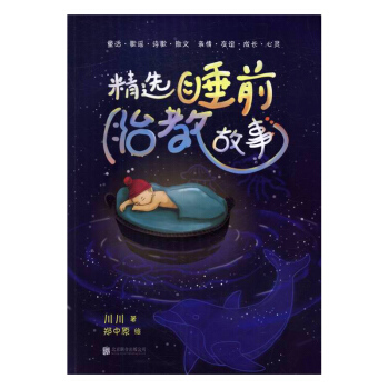 精選睡前胎教故事 孕産/胎教 書籍 pdf epub mobi 下载