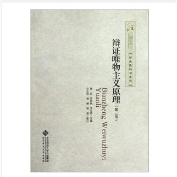 辩证唯物主义原理（第3版）萧前 等 编9787303143108 pdf epub mobi 下载