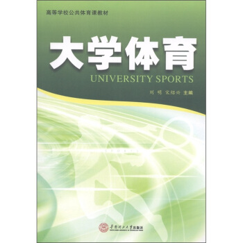 高等学校公共体育课教材：大学体育 [University Sports] pdf epub mobi 下载