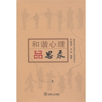 和諧心理品思錄 pdf epub mobi 下载