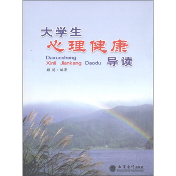 大學生心理健康導讀 pdf epub mobi 下载