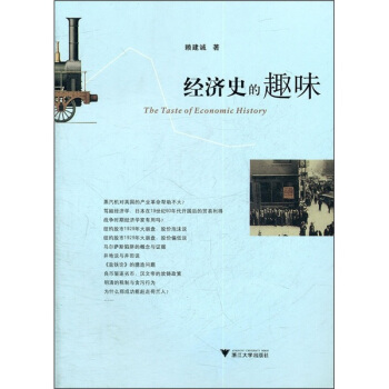 经济史的趣味 [The Taste of Economic History] pdf epub mobi 下载