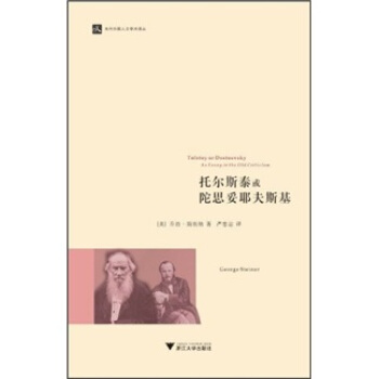 托爾斯泰或陀思妥耶夫斯基 [Tolstoy or Dostoevsky An Essay in the Old Criticism] pdf epub mobi 下载