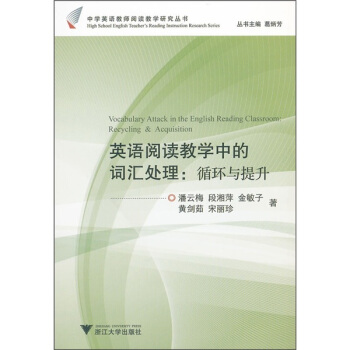 英语阅读教学中的词汇处理：循环与提升 [Vocabulary Attack in the English Reading Classroom: Recycling & Acquisition] pdf epub mobi 下载