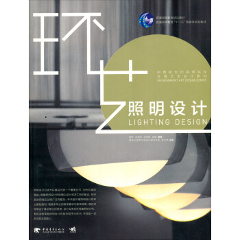 照明設計/中青新世紀高等院校環境藝術設計教材 pdf epub mobi 下载