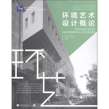 環境藝術設計概論/普通高等教育精品教材·普通高等教育“十一五”國傢級規劃教材 [INTRODUCTION TO ENVIRONMENTAL ART DESIGN] pdf epub mobi 下载