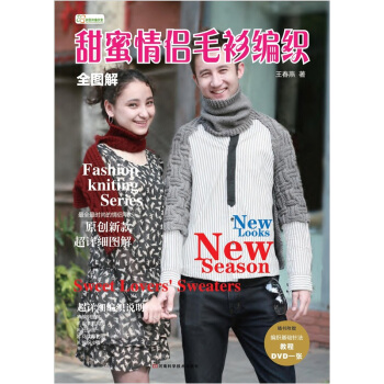 全圖解甜蜜情侶毛衫編織（含DVD編織基礎教程高清光盤） pdf epub mobi 下载