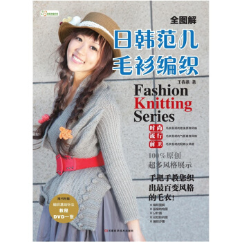 全图解日韩范儿毛衫编织（含DVD编织基础教程高清光盘） pdf epub mobi 电子书 下载