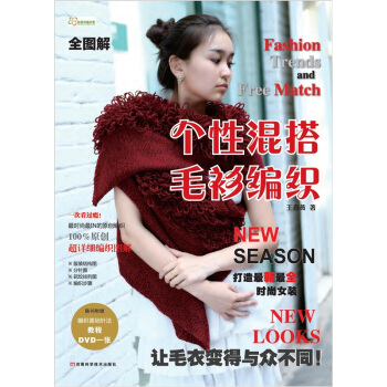 全图解个性混搭毛衫编织(含DVD编织基础教程高清光盘)