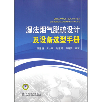濕法煙氣脫硫設計及設備選型手冊 pdf epub mobi 電子書 下載