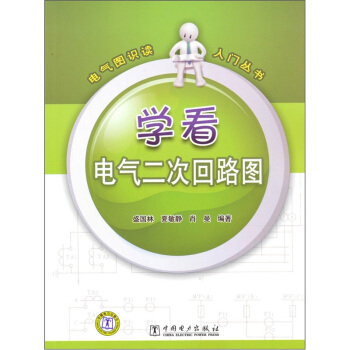 學看電氣二次迴路圖 pdf epub mobi 電子書 下載
