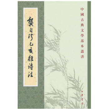 龚自珍己亥杂诗注 pdf epub mobi 下载