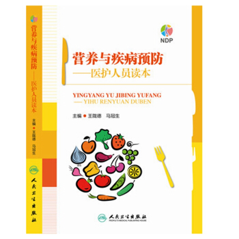 营养与疾病预防 医护人员读本 主编 王陇德 马冠生 人民卫生出版社 pdf epub mobi 下载