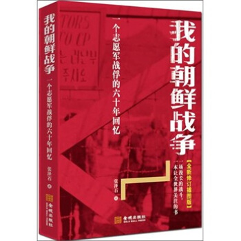 我的朝鮮戰爭：一個誌願軍戰俘的六十周年迴憶（全新修訂插圖版） pdf epub mobi 電子書 下載
