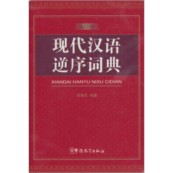 现代汉语逆序词典 pdf epub mobi 电子书 下载