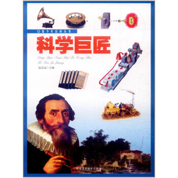 科學巨匠 9787546919843