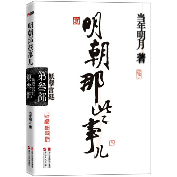 明朝那些事儿（第三部）：妖孽宫廷 pdf epub mobi 下载