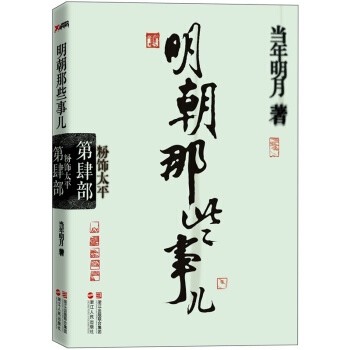 明朝那些事儿.第4部 粉饰太平 pdf epub mobi 下载